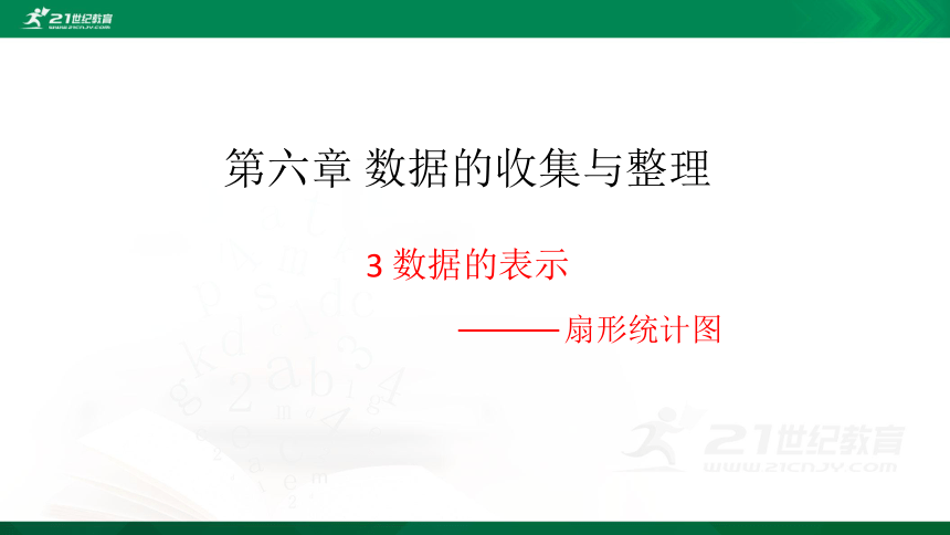 6.3 数据的表示 第1课时 扇形统计图 课件（共20张PPT）