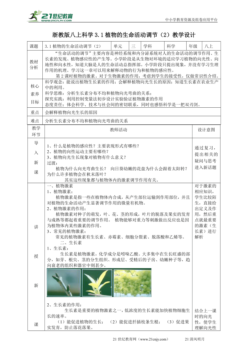 2022浙教版八上科学3.1植物的生命活动调节（2） 教学设计