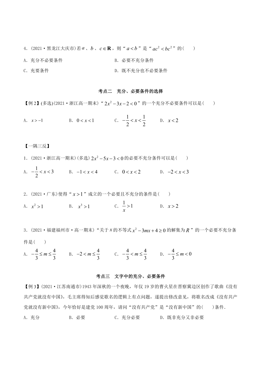 高中数学（必修第一册） 1.4 充分、必要条件（精讲）学案（含解析）