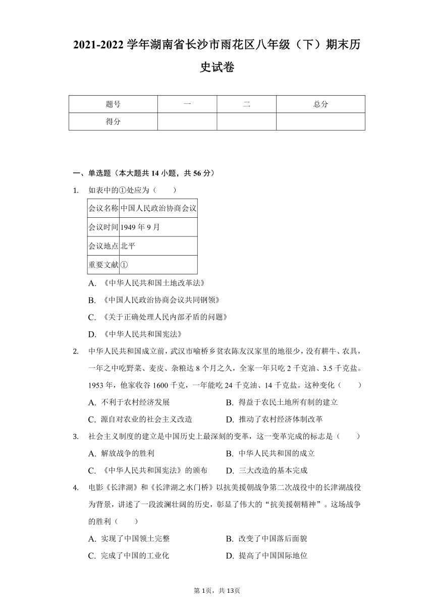 2021-2022学年湖南省长沙市雨花区八年级（下）期末历史试卷（含解析）