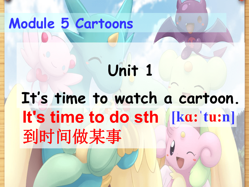 Module 5  Cartoons Unit 1 It's time to watch a cartoon.课件+嵌入音视频(共41张PPT)