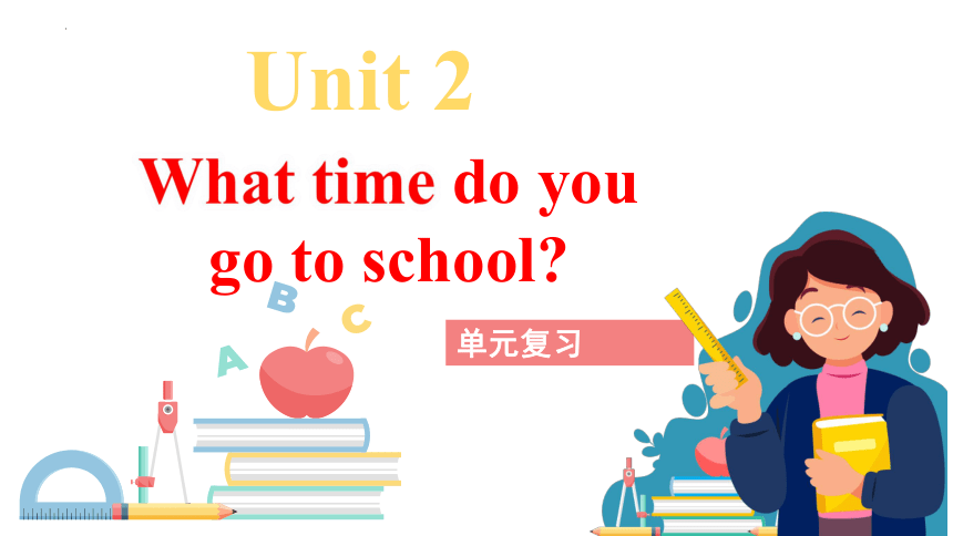 Unit 2 What time do you go to school?单元复习课件(共19张PPT) 2022-2023学年人教版英语七年级下册