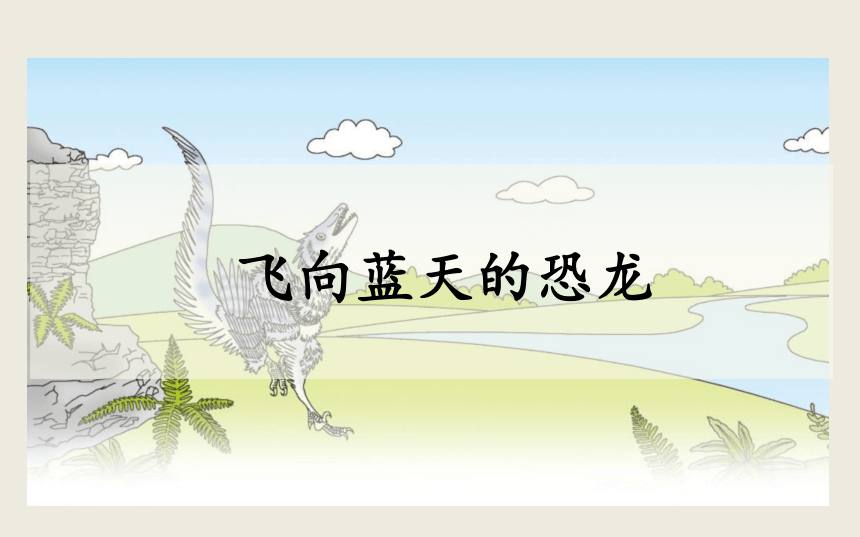 6.飞向蓝天的恐龙    课件（32张PPT)
