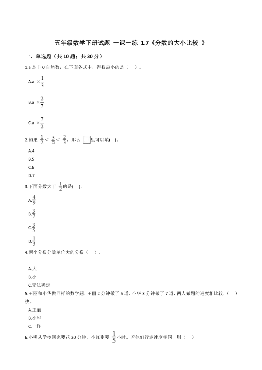 五年级数学下册  1.7《分数的大小比较 》同步练习浙教版（含答案）