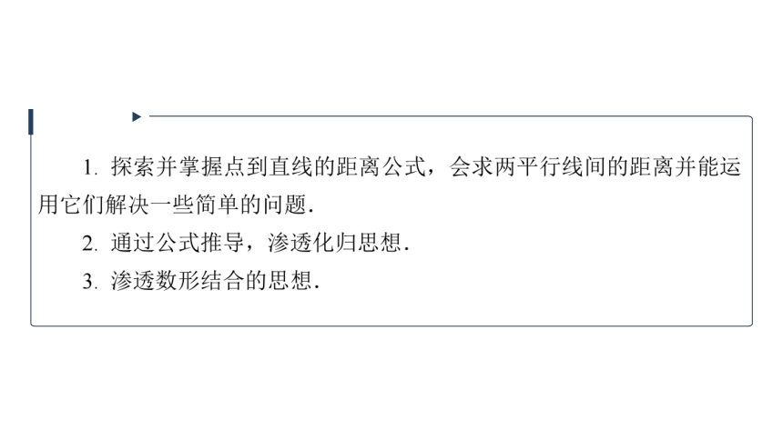 苏教版高中数学选择性必修第一册第1章直线与方程 1.5.2点到直线的距离(1)课件（32张PPT）