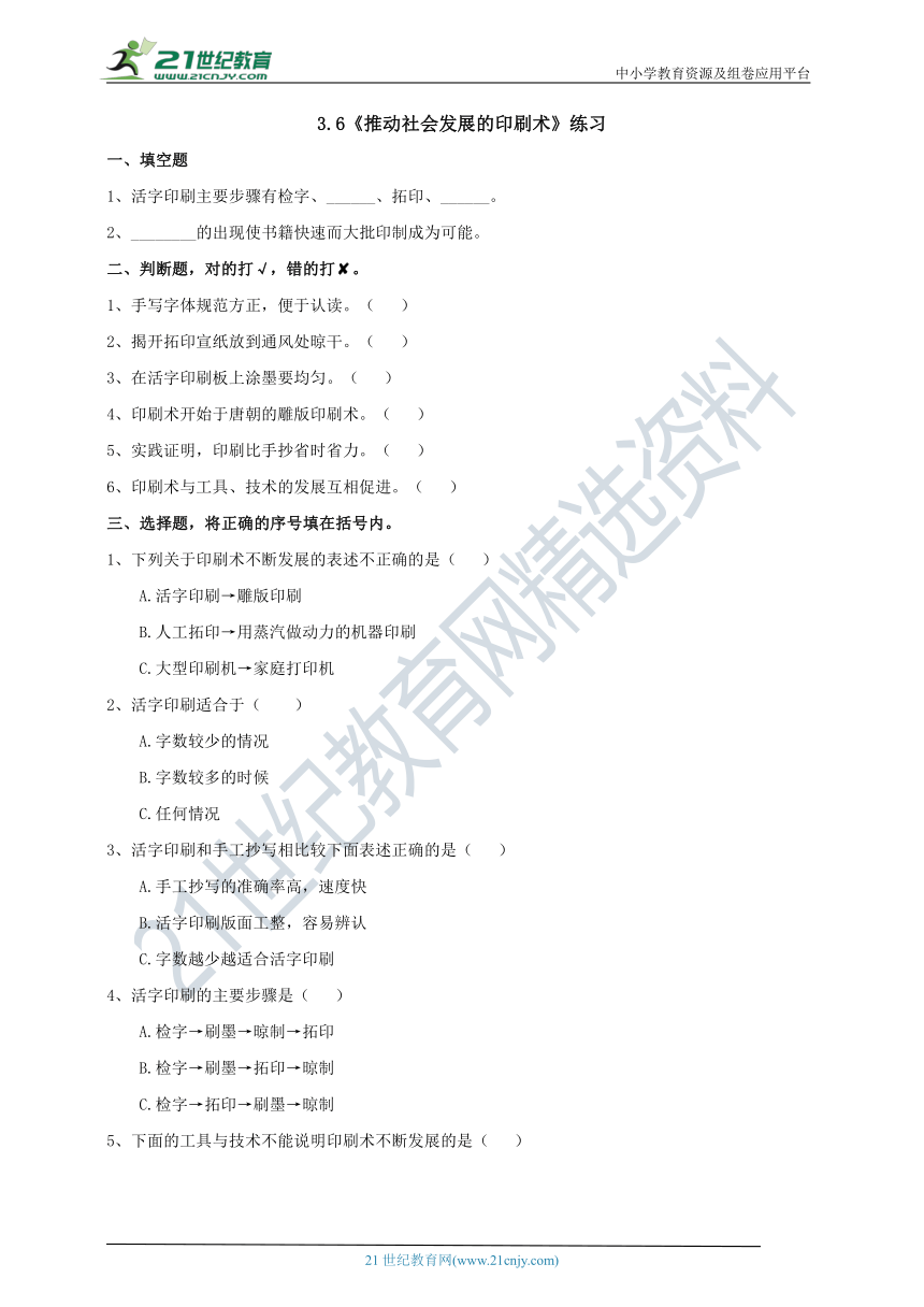 3.6《推动社会发展的印刷术》练习（含答案）