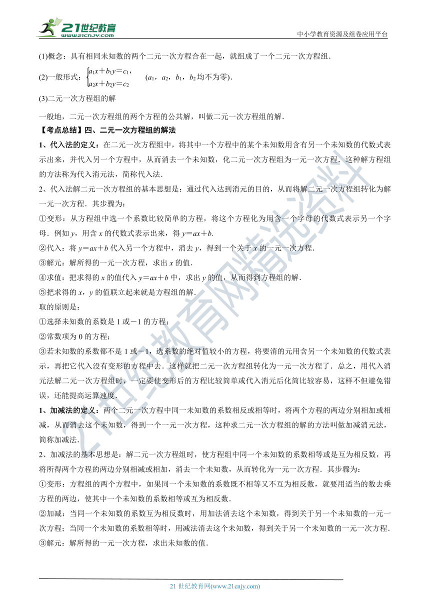 【中考数学培优复习考点专题突破】专题04 一次方程（组）(考点讲解)（含解析）