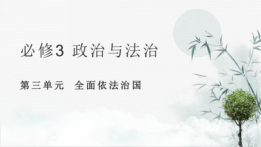 第三单元 全面依法治国 期末复习课件（知识回顾+典型例题+方法技巧）-2020-2021学年高一政治统编版必修三（共137张PPT）