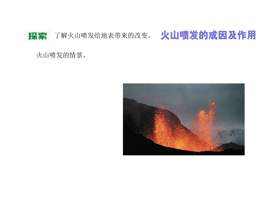 2.4火山喷发的成因及作用 课件（含练习）（60张PPT)