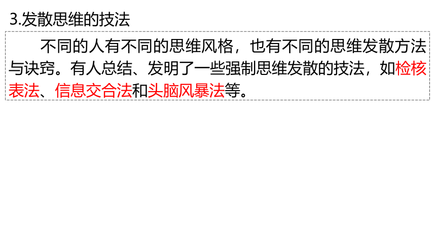 12.1 发散思维与聚合思维的方法 课件（25张ppt+1视频）-2022-2023学年高中政治统编版选择性必修三逻辑与思维