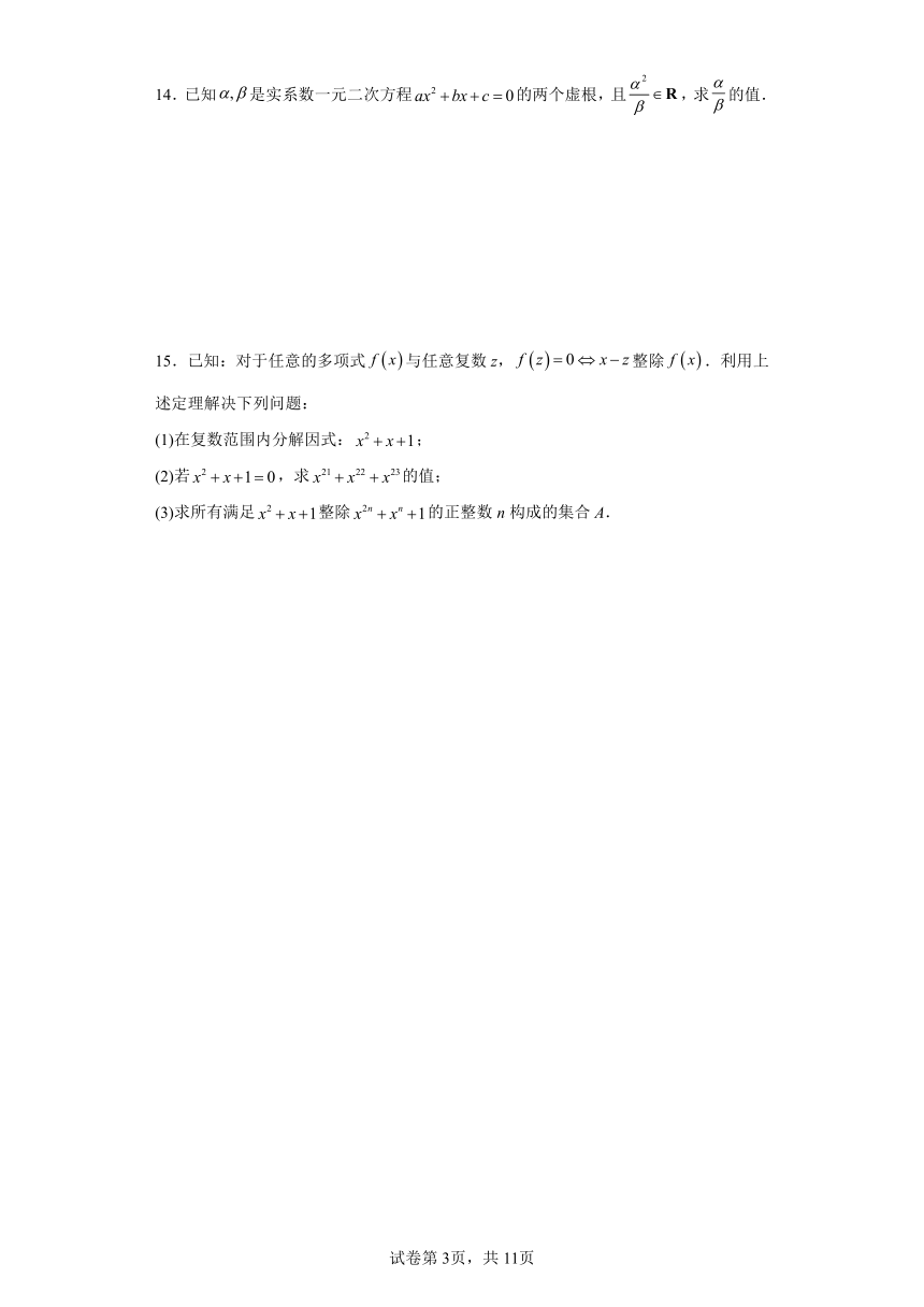 高中数学上教版（2020）必修 第二册 9.3 实系数一元二次方程 一课一练（含解析）