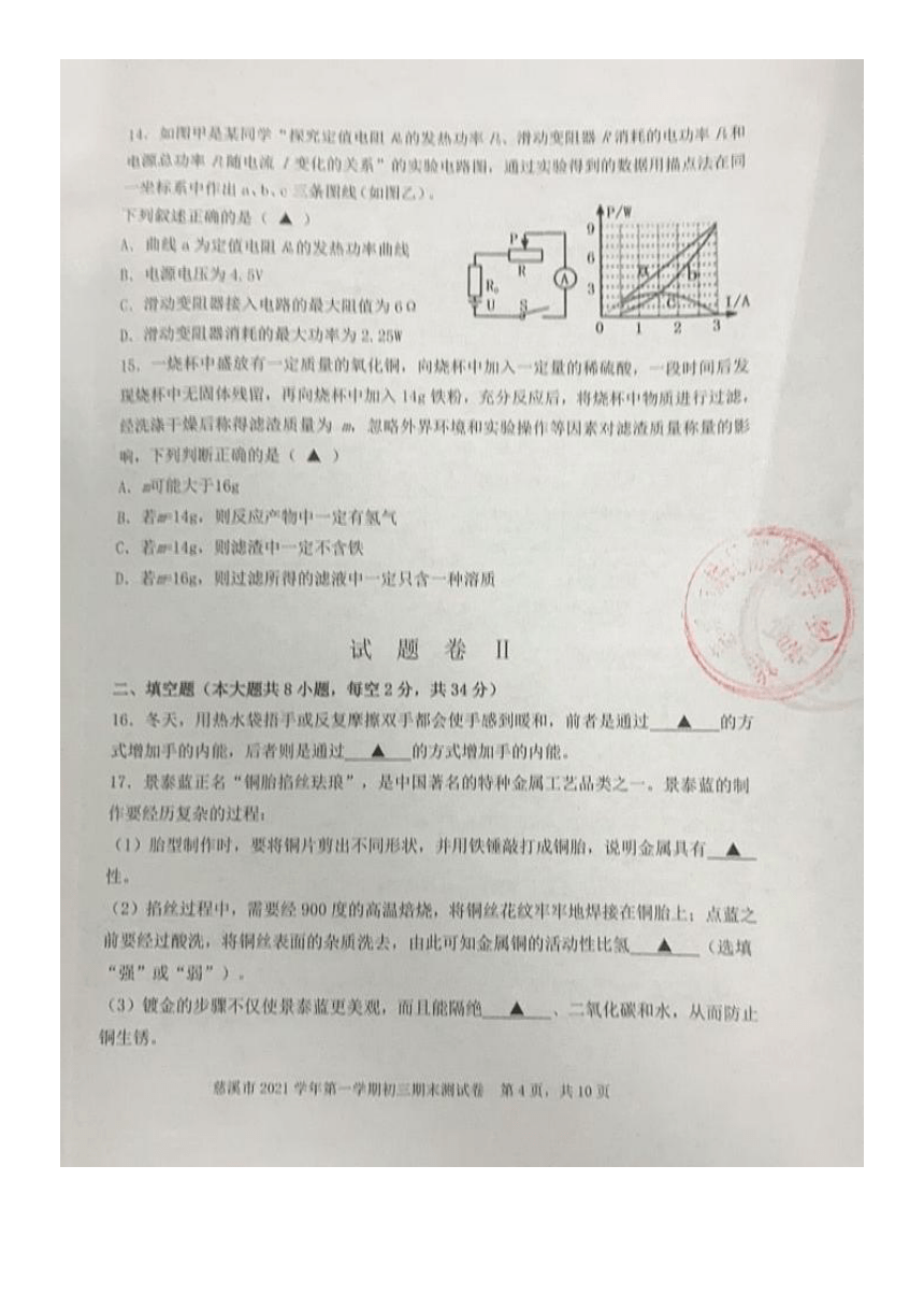 浙江省慈溪市2021-2022学年第一学期九年级科学期末试卷（图片版，无答案）