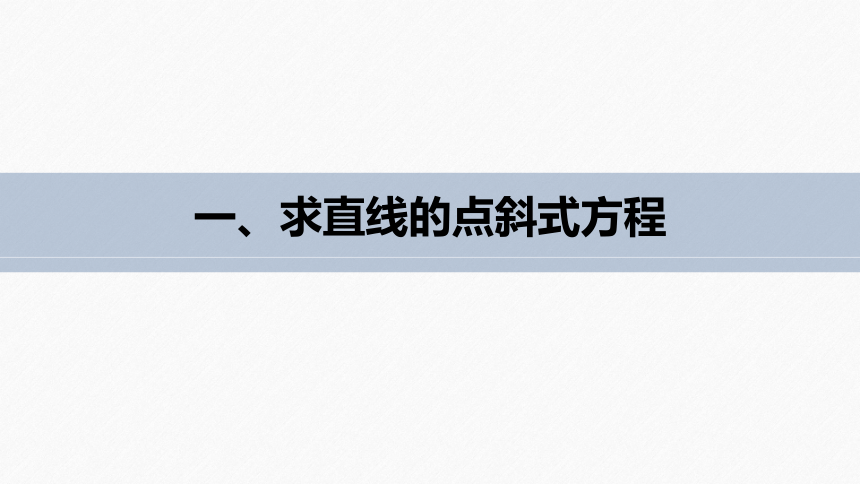 第二章 §2.2 2.2.1直线的点斜式方程 课件（共52张PPT）