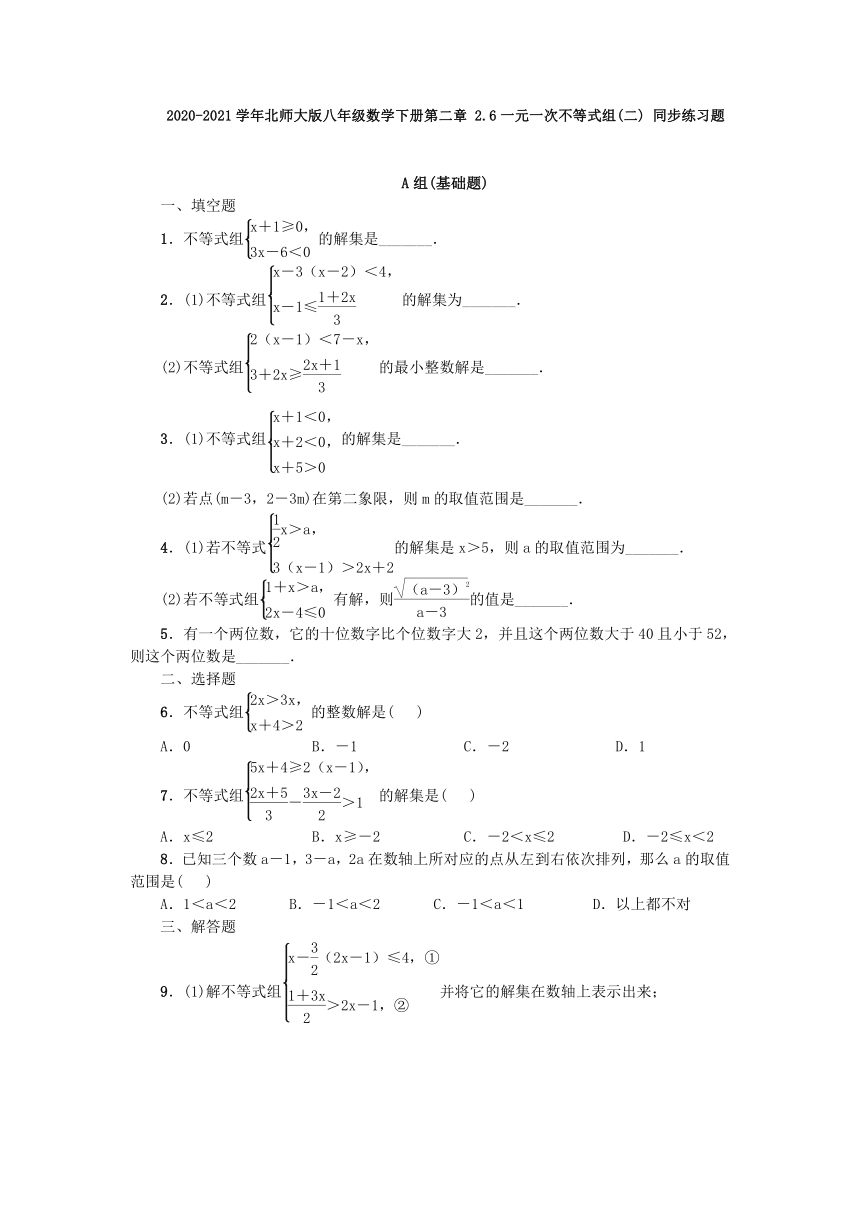 2020-2021学年北师大版八年级数学下册2.6一元一次不等式组(二) 同步练习题（Word版含答案）