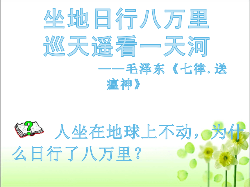 第一章 第二节 地球的运动 课件 2022-2023学年人教版七年级地理 上册(共49张PPT)