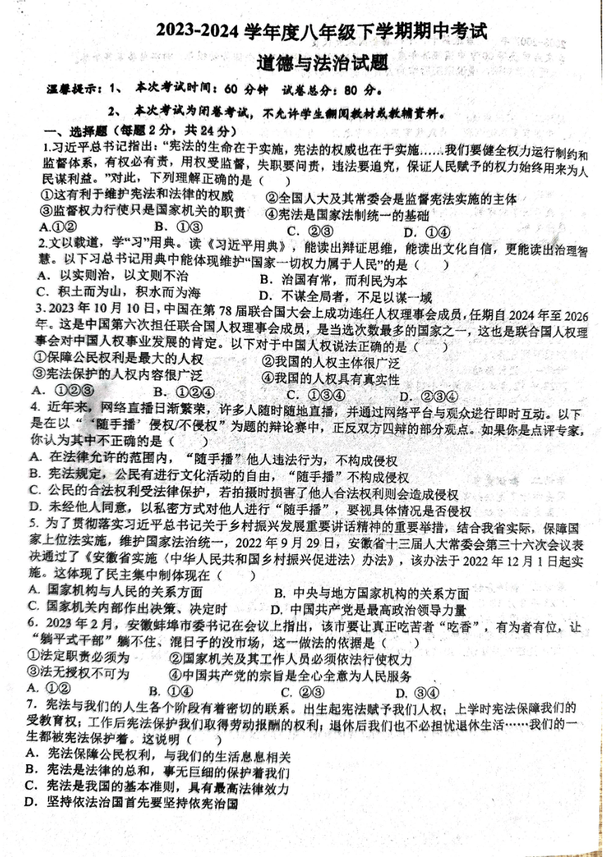 安徽省亳州市蒙城县 2023-2024学年八年级下学期4月期中道德与法治试题（PDF版无答案）