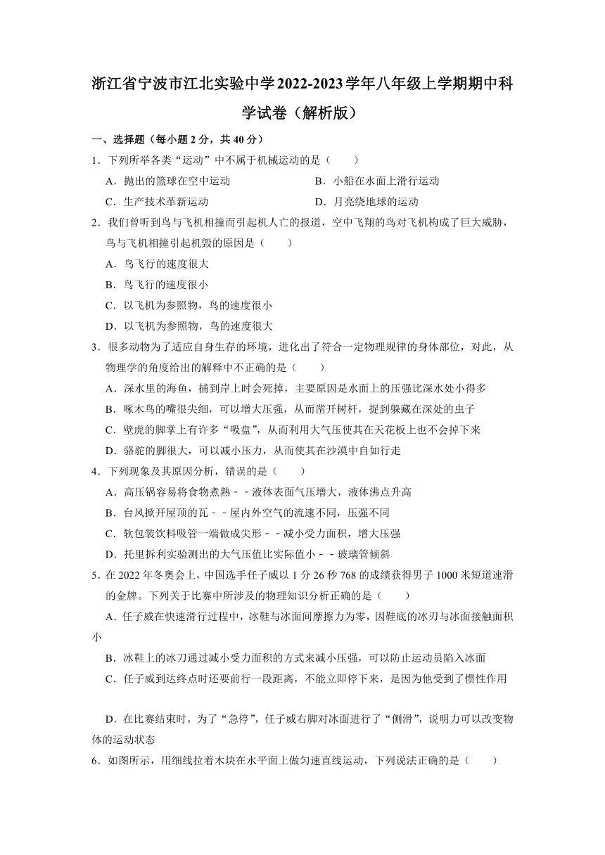 浙江省宁波市江北实验中学2022-2023学年八年级上学期期中科学试卷（1-3章 含答案）