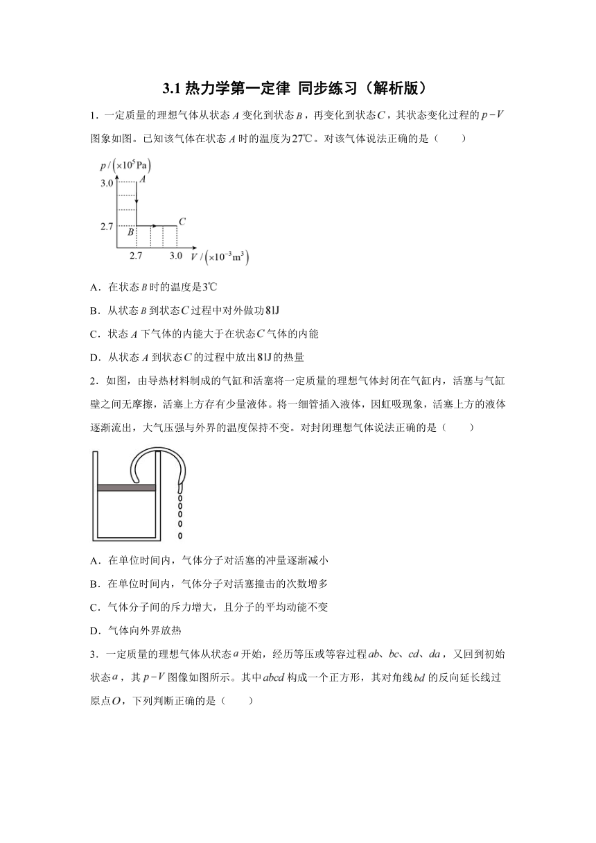 3.1热力学第一定律 同步练习（解析版）-2021-2022学年高二上学期物理鲁科版（2019）选择性必修第三册