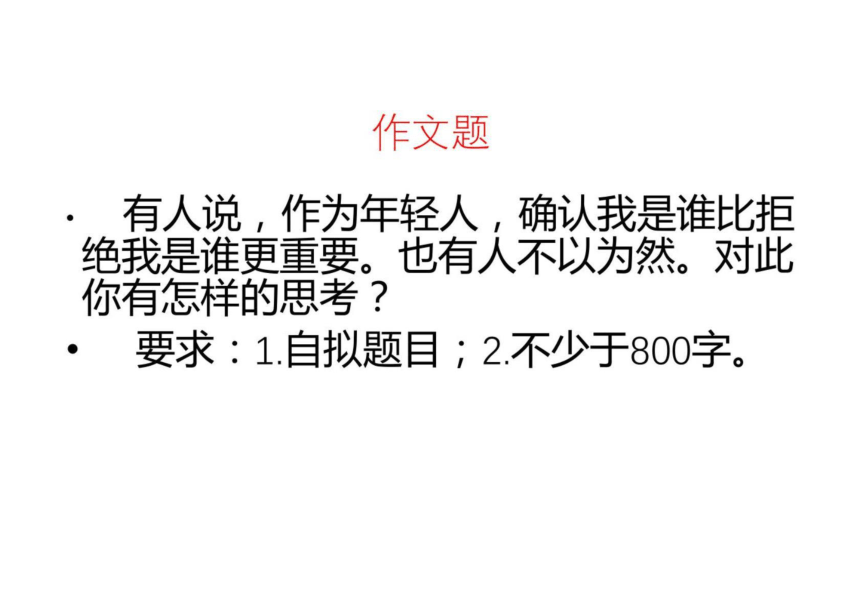 2022年高考作文讲与练18-“自我肯定与否定”作文导写及范文课件（20张）