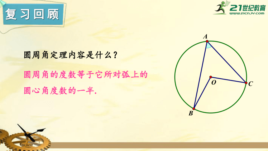 2.2 圆心角、圆周角（ 第2课时） 圆周角（2）   课件（共21张PPT）