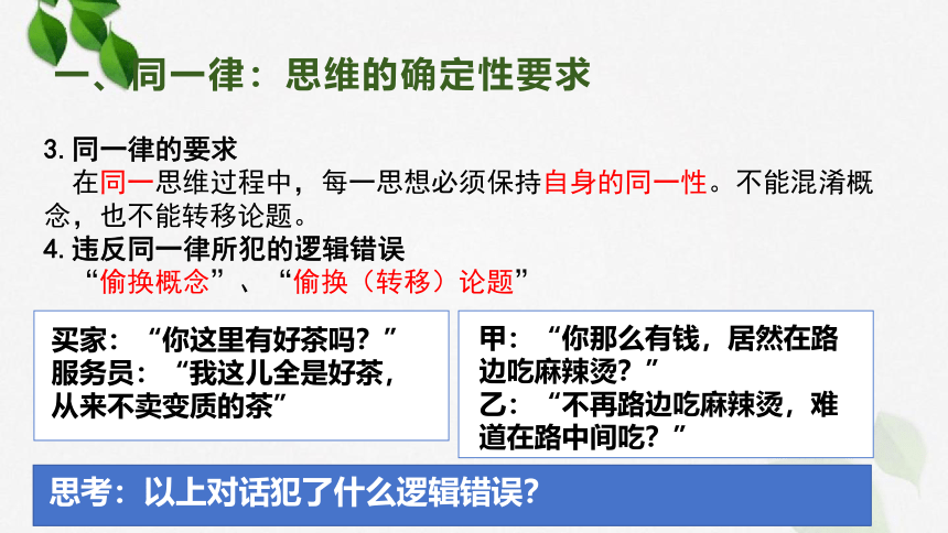 2.2 逻辑思维的基本要求课件（27张PPT）-2023-2024学年高中政治统编版选择性必修三逻辑与思维