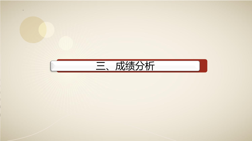 2022-2023学年高中期中考试总结家长会课件（50张PPT）