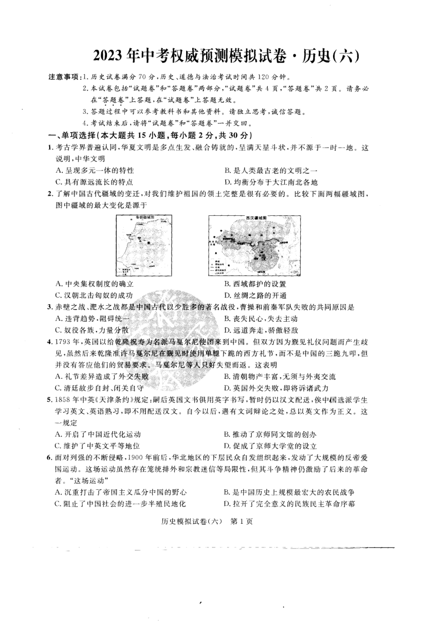 安徽省淮北二中2023年中考权威预测历史模拟试卷（六）（扫描版  有答案）