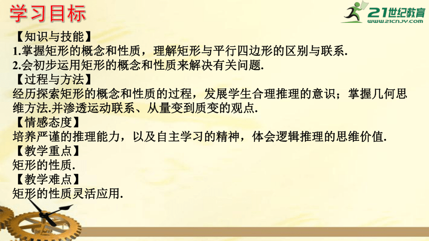 2.5 矩形 2.5.1 矩形的性质  课件（共21张PPT）