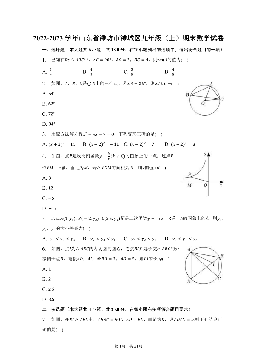 2022-2023学年山东省潍坊市潍城区九年级（上）期末数学试卷（含解析）