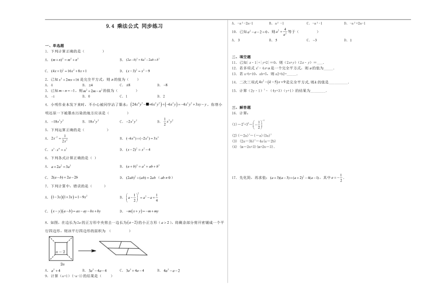 苏科版数学七年级下册9.4 乘法公式 同步练习（含解析）