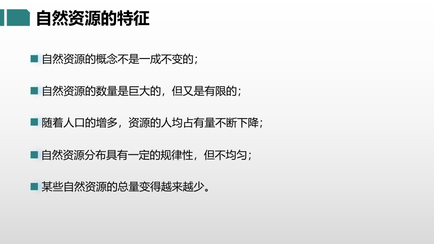 3.1 自然资源概况（课件）- 2022-2023学年八年级地理上册同步优质课件（湘教版）(共32张PPT)