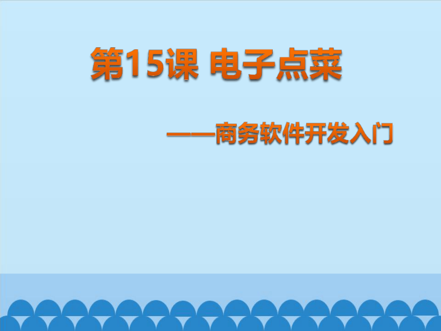 清华版（2012）信息技术五年级下册 3.15 电子点菜——商务软件开发入门 课件 (共18张PPT)