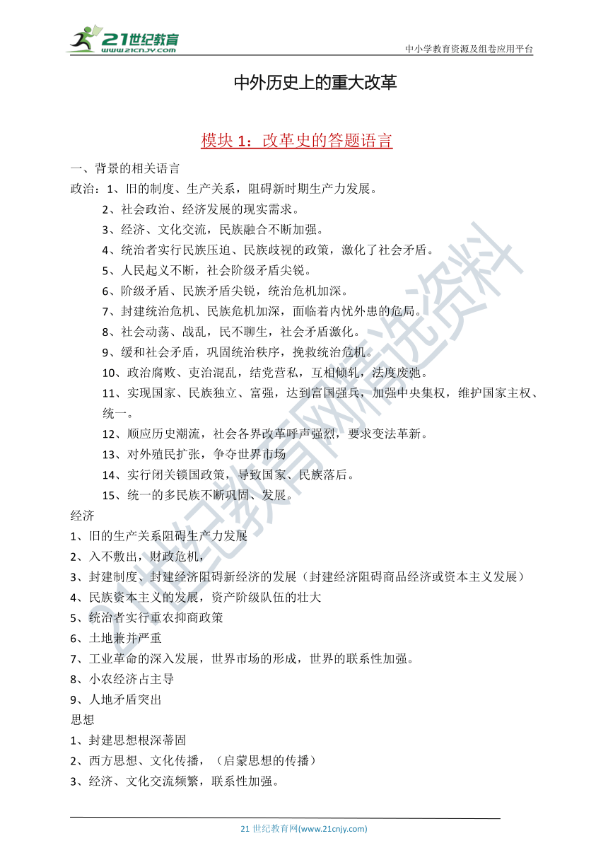 高中历史选修1 中外历史上的重大改革 素材（答题标准语言和具体史实）