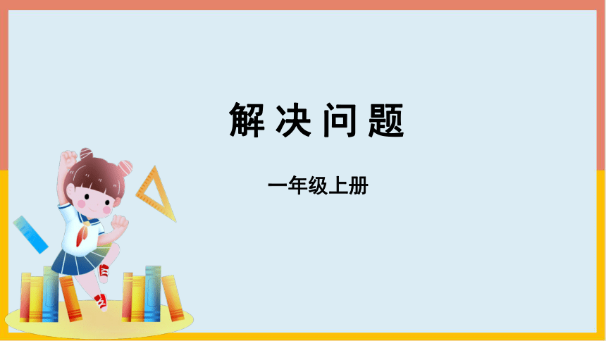 5.1.3解决问题课件 一年级数学上册(共18张PPT)人教版