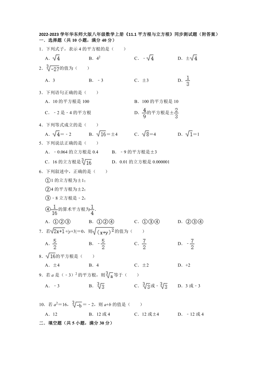 2022-2023学年华东师大版八年级数学上册11.1平方根与立方根同步测试题(Word版含答案)