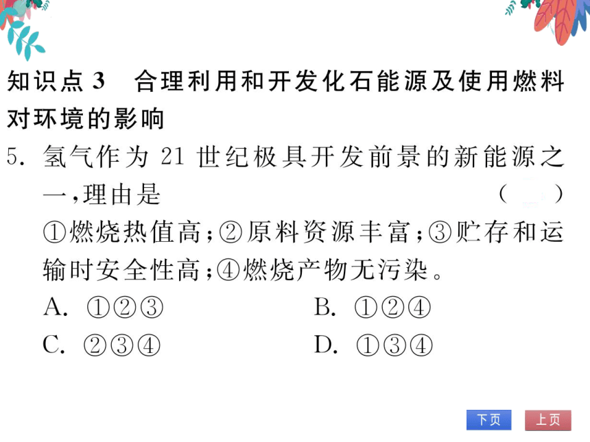 【人教版】化学九年级上册 第七单元 课题2  燃料的合理利用与开发 习题课件