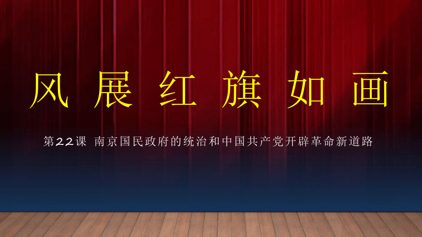 课件第22课  南京国民政府的统治和中国共产党开辟革命新道路