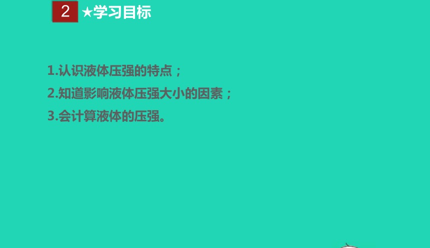 人教版八年级物理下册 9.2 体的压强课件(共23张PPT)