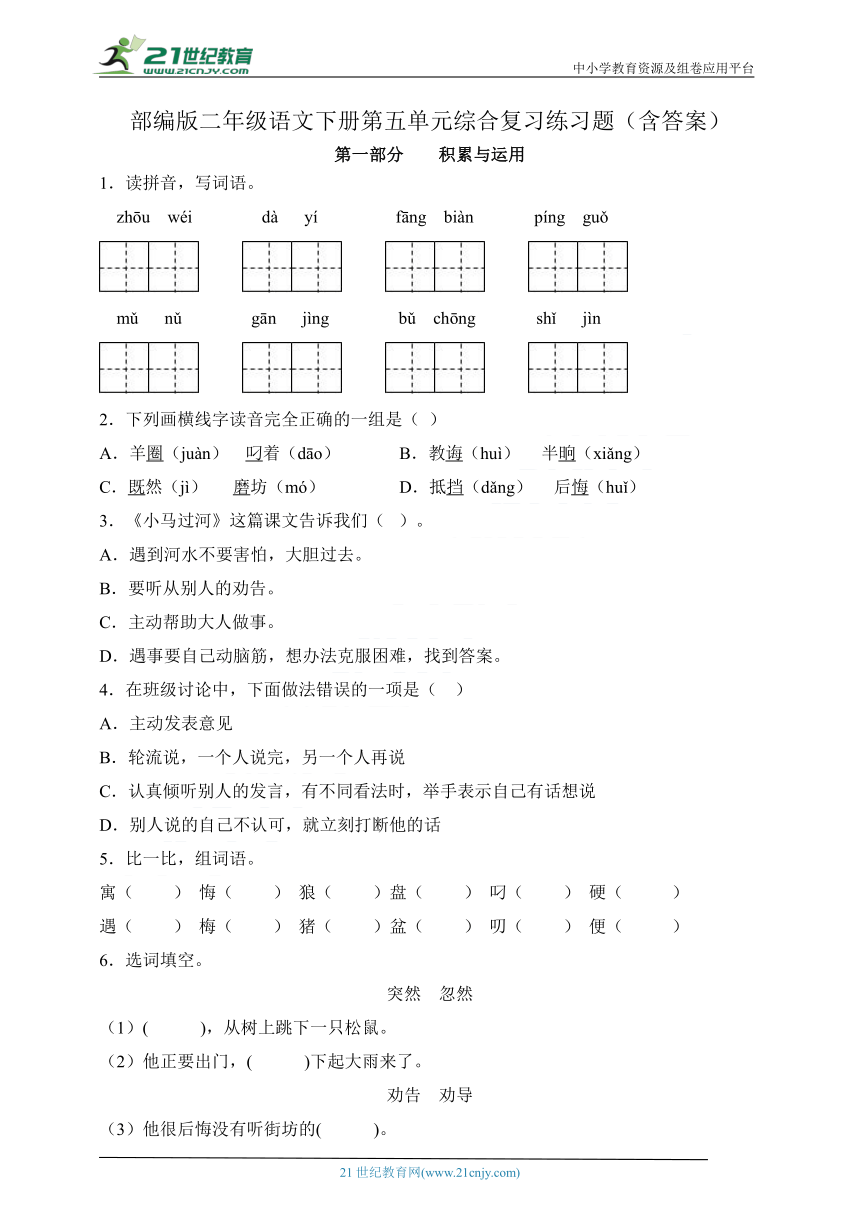 部编版二年级语文下册第五单元综合复习练习题（含答案）