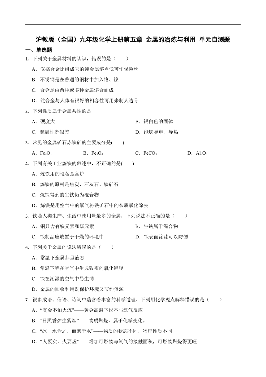 第五章金属的冶炼与利用自测题(含解析)---2022-2023学年九年级化学沪教版（全国）上册