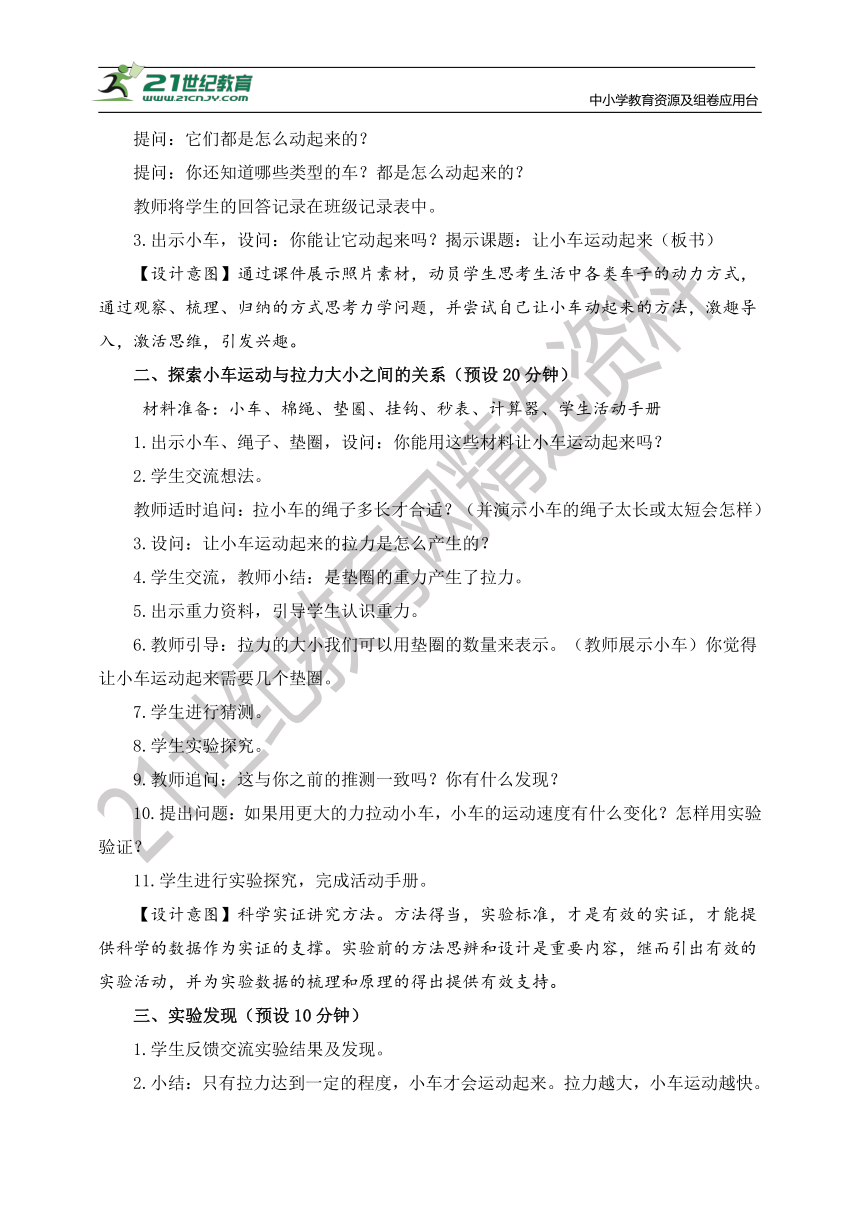 【核心素养目标】3.1《让小车运动起来》教学设计