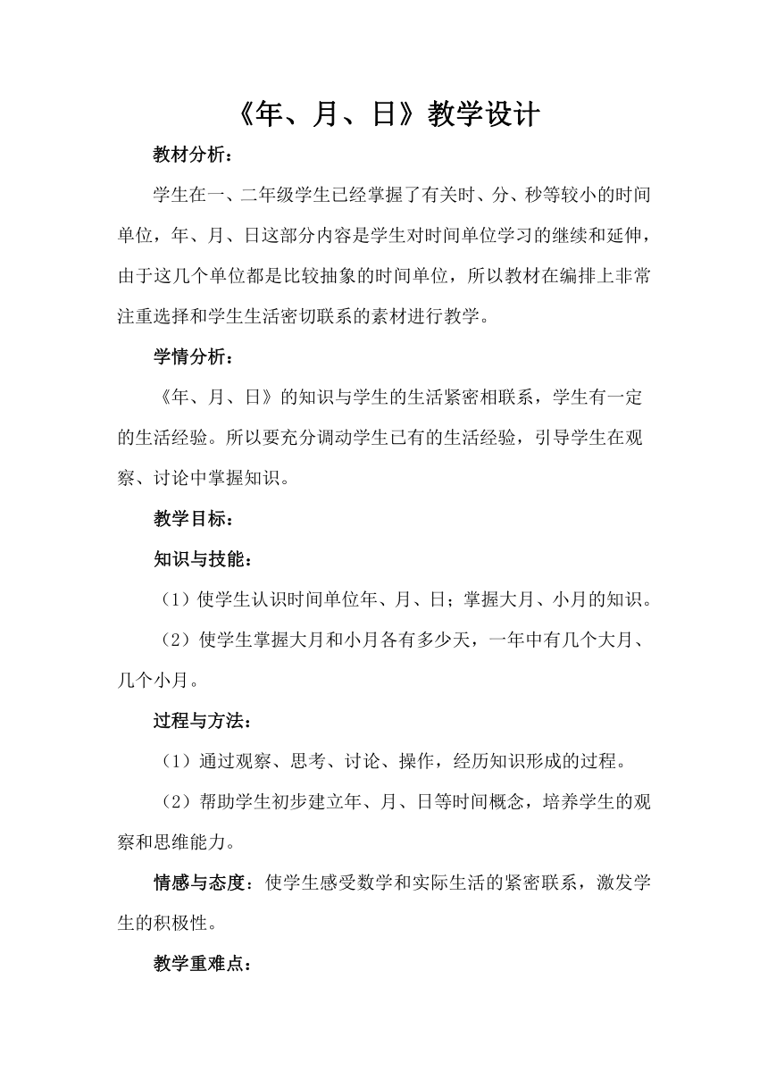 三年级数学下册教案-6.1年、月、日 人教版