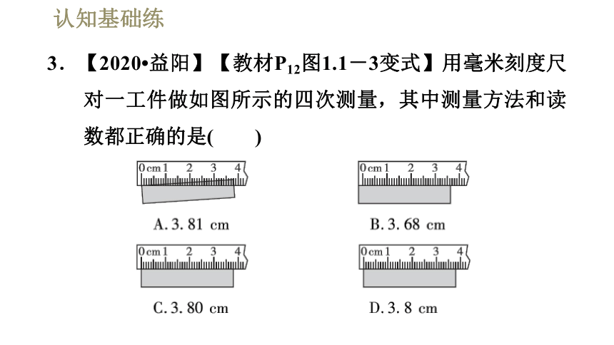 2021-2022学年八年级上册人教版物理习题课件 1.1.1长度的测量（20张）