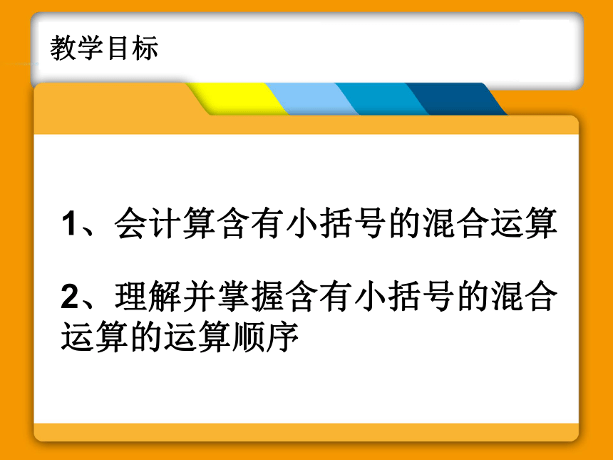 冀教版二年级下册数学6.4.1 混合运算—小括号课件 (共20张PPT)