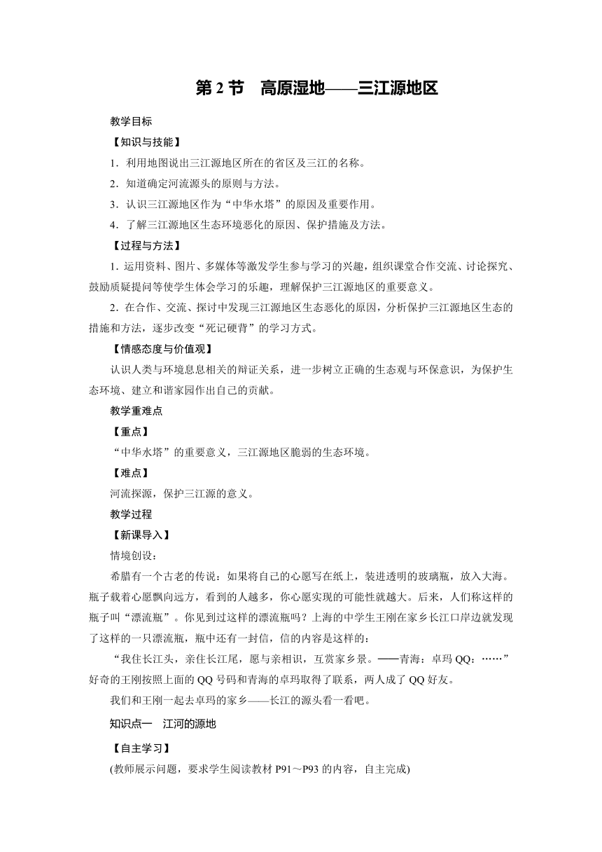 2021-2022学年度人教版八年级地理下册教案 第9章 第2节 高原湿地--三江源地区（word版）