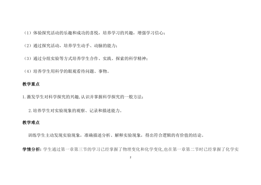 科粤版（2012）初中化学九年级上册 1.4  物质性质的探究  教案（表格式）