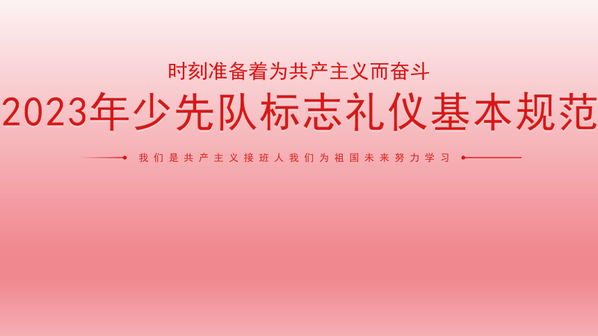 2023年小学生主题班会课件  中国少先队标志礼仪基本规范课件(共22张PPT)