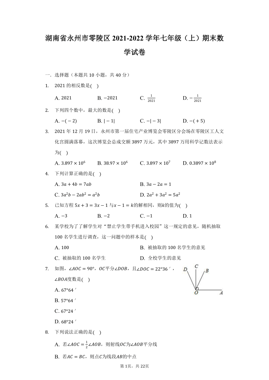 湖南省永州市零陵区2021-2022学年七年级（上）期末数学试卷（Word版 含解析）