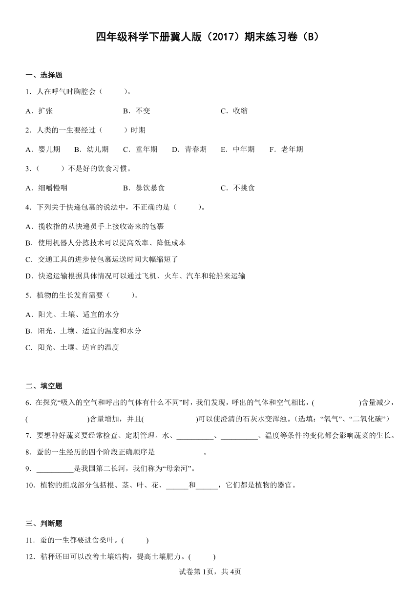 四年级科学下册冀人版（2017）期末练习卷（B）（含答案）