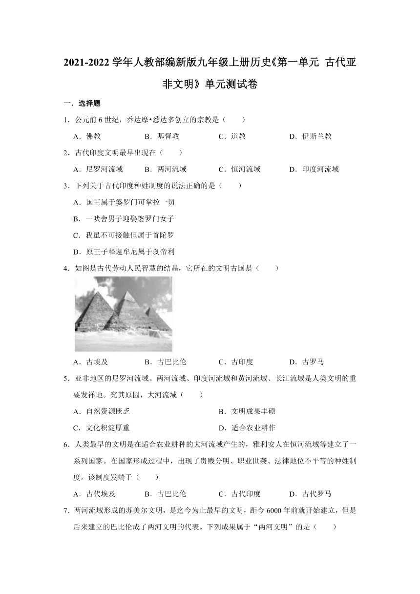 第一单元 古代亚非文明 单元测试卷（有解析答案）